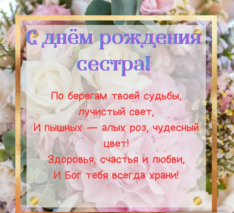 С днем рождения сестренка