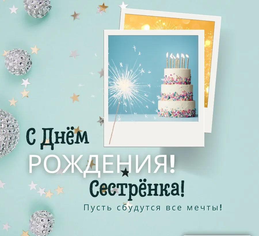 С днем рождения сестренка