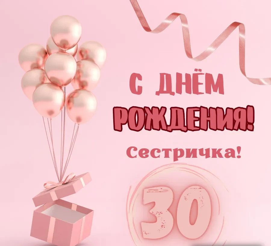 С днем рождения сестренка