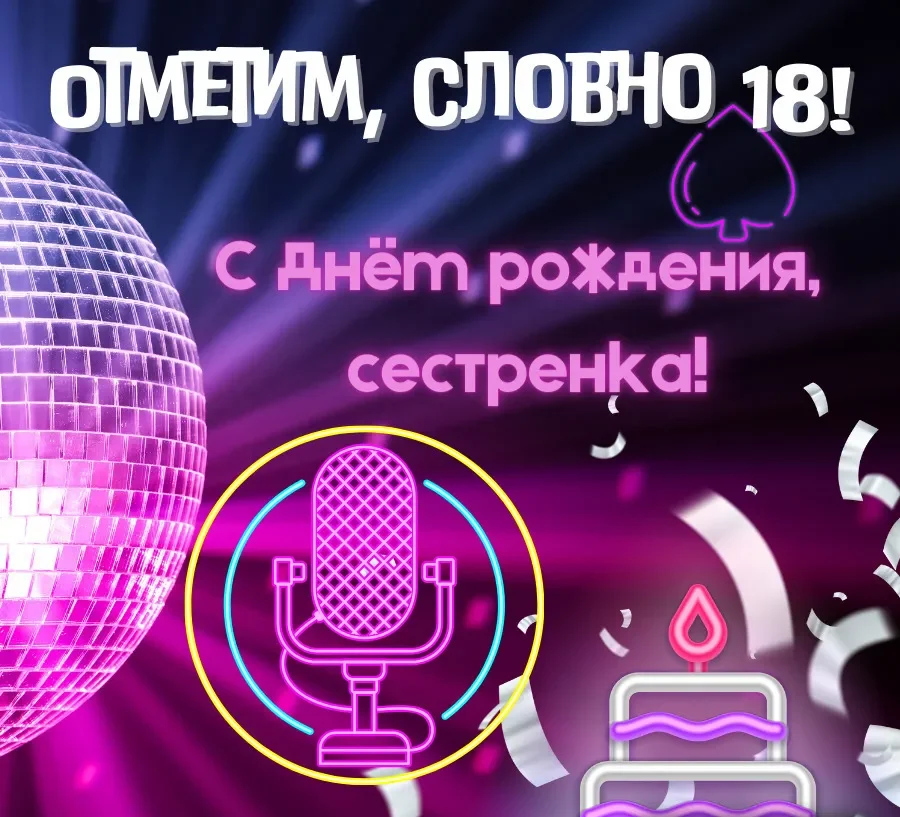 С днем рождения сестренка